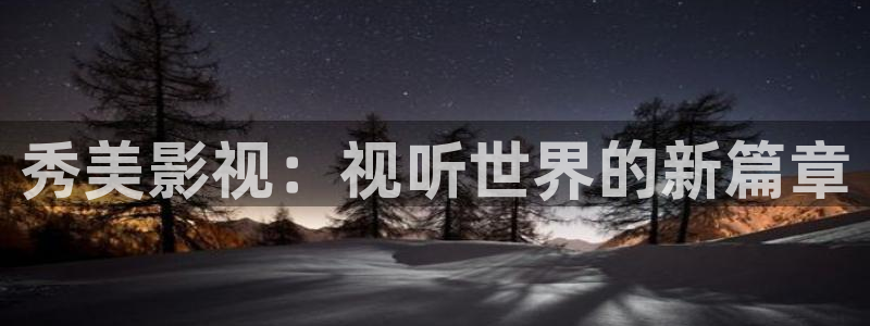 色老濕影院：秀美影視：視聽世界的新篇章